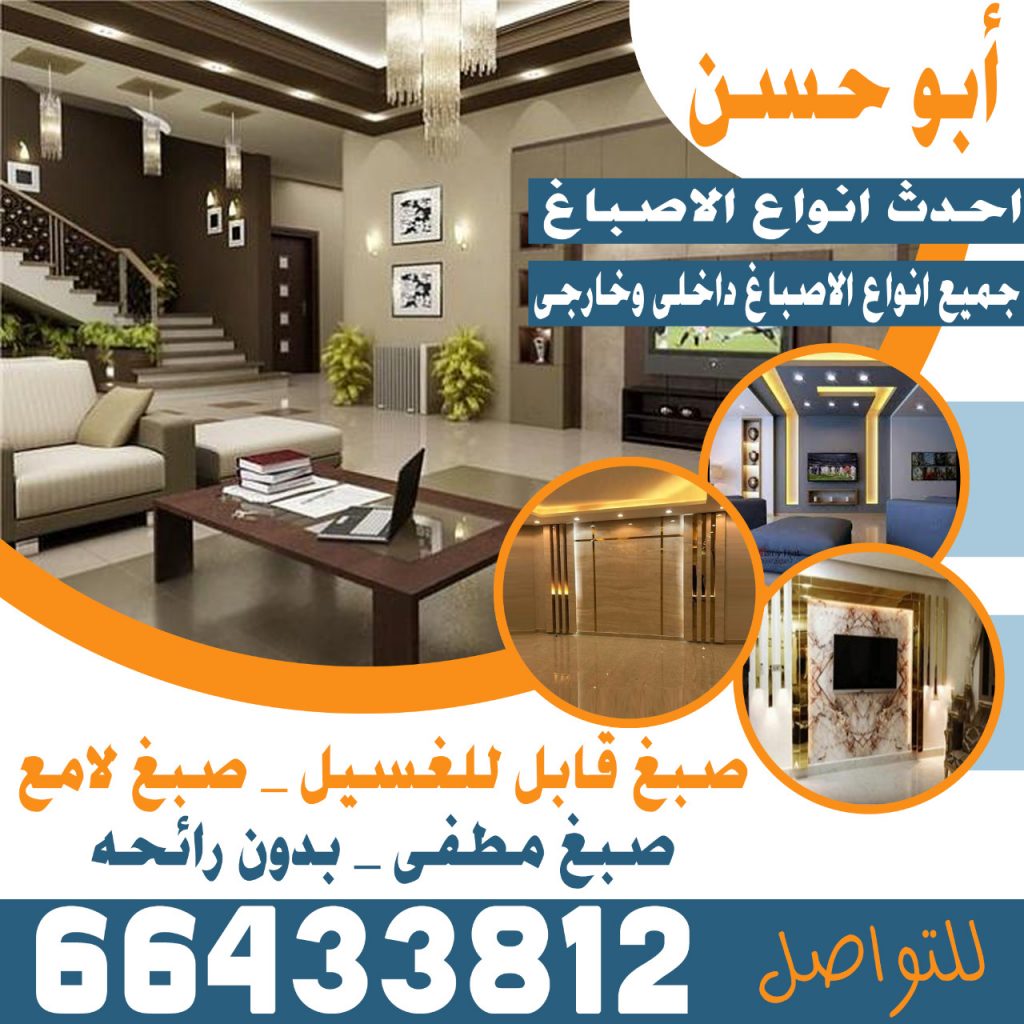 صباغ الكويت